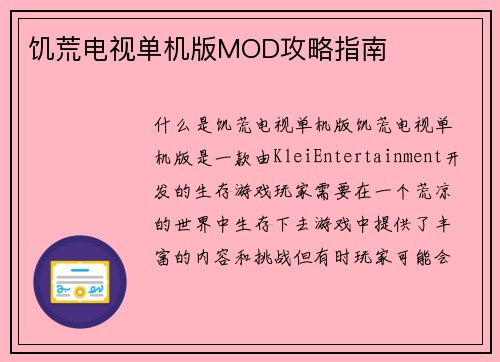 饥荒电视单机版MOD攻略指南