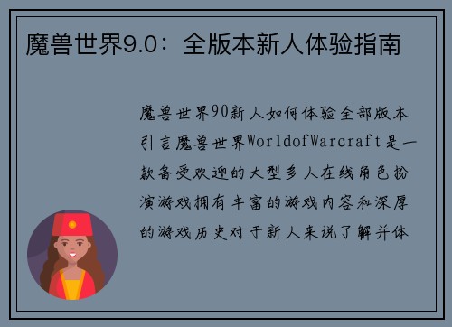 魔兽世界9.0：全版本新人体验指南