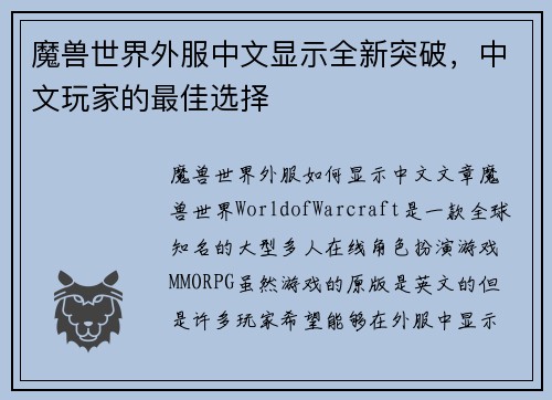 魔兽世界外服中文显示全新突破，中文玩家的最佳选择