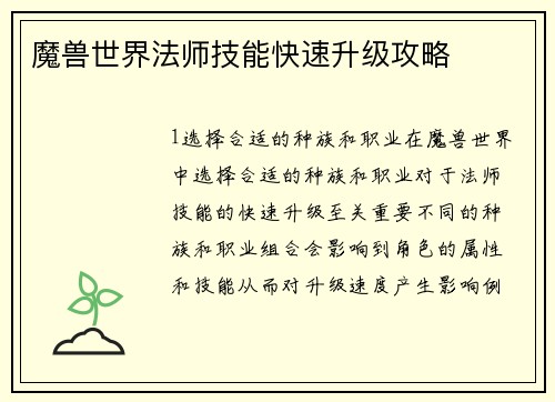 魔兽世界法师技能快速升级攻略