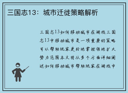 三国志13：城市迁徙策略解析