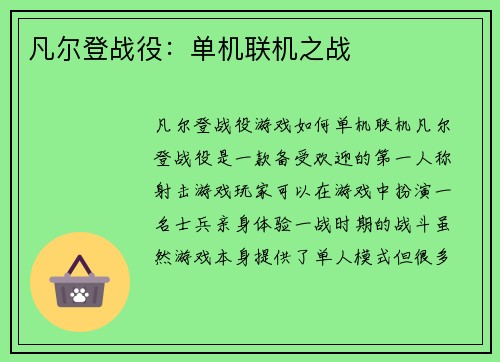 凡尔登战役：单机联机之战